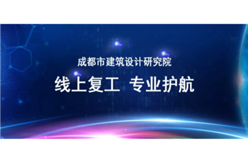 遠程協同 專業護航 | 成都市建筑設計研究院全面線上復工