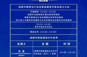 預告成都市勘察設計協會智能建造與建筑工業化專委會成立大會暨智能建造與新型建筑工業化協同發展技術交流論壇即將召開