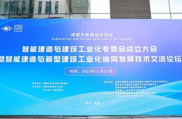 市建筑院承辦，成都市勘察設計協會智能建造與建筑工業化專委會成立大會暨智能建造與建筑工業化協同發展技術交流論壇順利舉辦