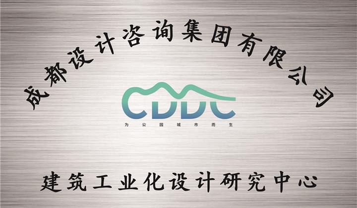 建筑工業化設計研究中心