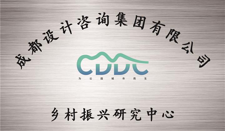 鄉村振興研究中心