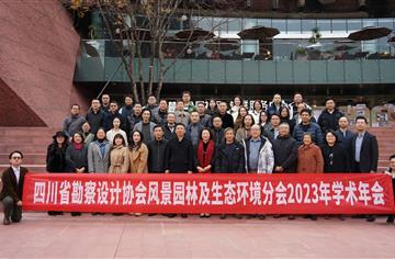 市建筑院受邀參加四川省勘察設計協會風景園林與生態環境分會2023年學術年會并作主旨報告