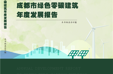 市建筑院聯合主編的《2023年度成都市綠色零碳建筑年度發展報告》正式發布
