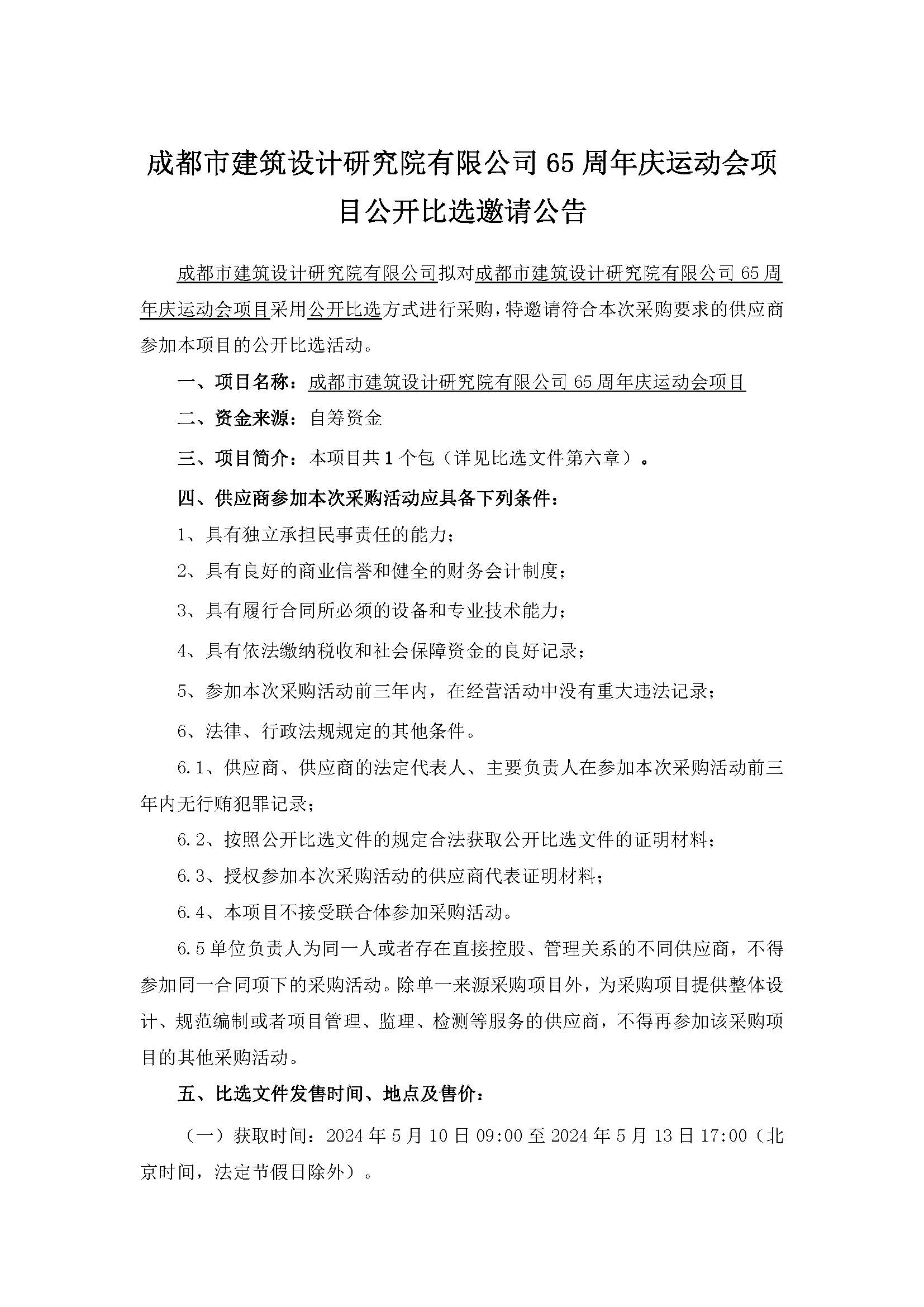 20240509-掛網材料-成都市建筑設計研究院有限公司65周年慶運動會項目公開比選邀請公告_頁面_1