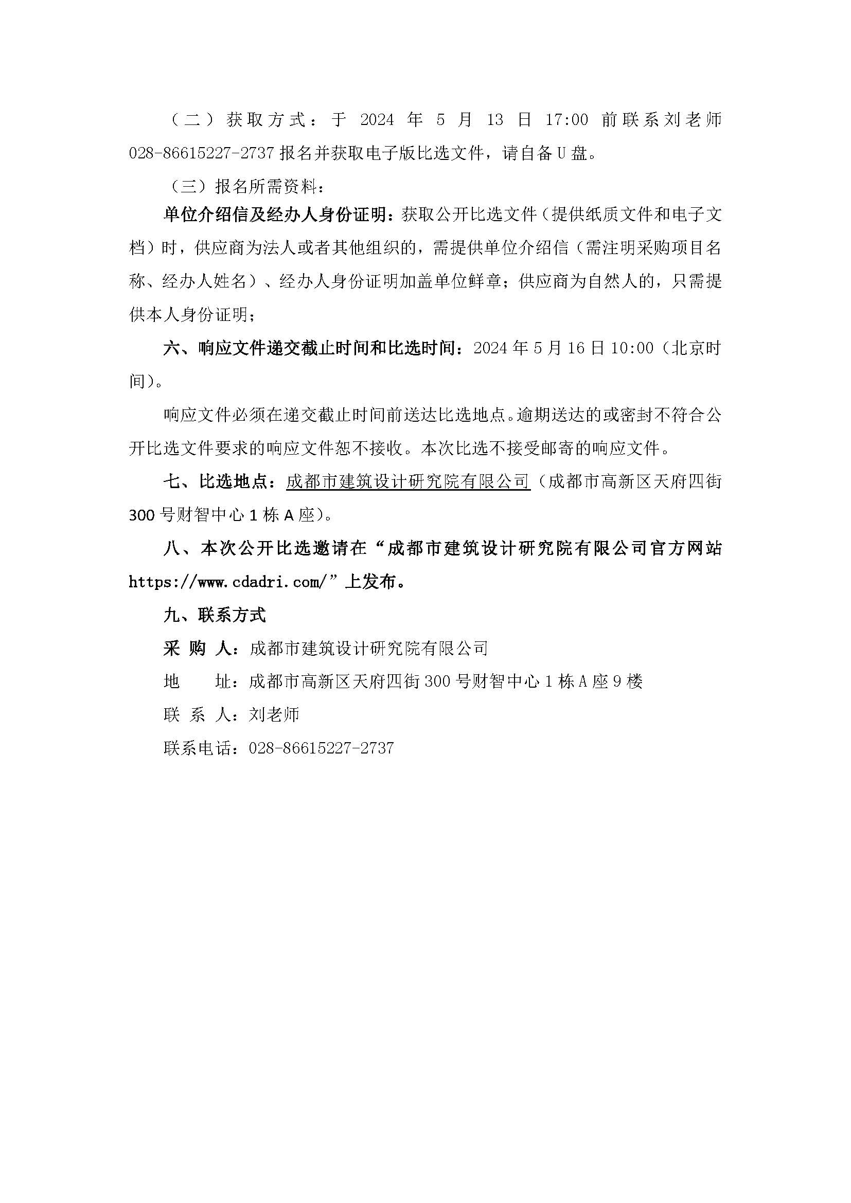20240509-掛網材料-成都市建筑設計研究院有限公司65周年慶運動會項目公開比選邀請公告_頁面_2